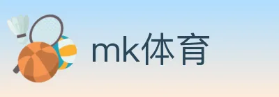 mk体育 logo